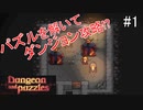 頭を使ってダンジョンを攻略するドハマりするゲーム‼【ダンジョンとパズル】＃1