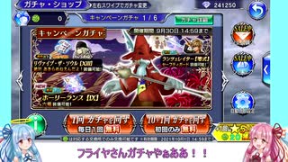 【DFFOO】フライヤLDガチャとコメント返信【VOICEROID実況動画】