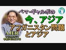 「アフガニスタン問題とアジア」ぺマギャルポ AJER2021.9.17(5)