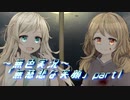 《無色実況》【探索ADV】雨の降る日、彼女は泣いていた「無慈悲な笑顔」part1
