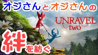 オジさんとオジさんの絆を紡ぐ【UNRAVEL two】