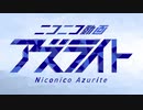 ニコニコ動画アズライトを歌ってみた　ver.へえや