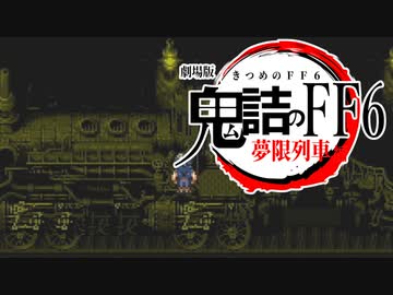 【FF6】#34 きつめのFF6夢限列車編【VOICEROID実況】