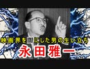 【永田雅一】言動もやくざだったわけで…大映創立と彼の生い立ちに迫ってみる！