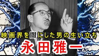 【永田雅一】言動もやくざだったわけで…大映創立と彼の生い立ちに迫ってみる！