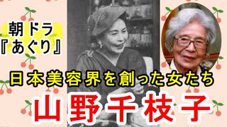 【あさドラ】BSで絶賛再放送中！！あぐりの師匠・山野千枝子に迫れ！