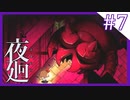 【夜廻】夜の怖さを少女は知った【7夜目/ホラー実況】