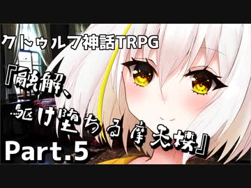 【クトゥルフ神話TRPG】香水のせいと化した「融解、駆け堕ちる摩天楼」Part.5