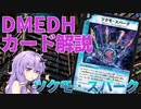 【デュエマ】 多人数戦だからこそ強い「ツクモ・スパーク」 #DMEDH【結月ゆかり解説】