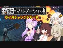 【VOICEROID実況プレイ】溶鉄のマルフーシャ ライカチャレンジモード【きりたんゆかりあかり茜】
