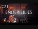 #21【ENDER LILIES】王国に起きた謎を解き明かせ！ ENDER LILISを初見で実況プレイ