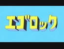 エゴロック(long ver.) -すりぃ / Covered by いろは【歌ってみた】