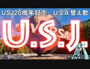 【USJ20周年記念】U.S.J./初音ミク【替え歌カバー】