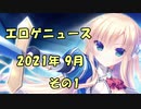新作エロゲニュース【2021年9月 その1】