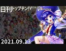 日刊トップテン！VOCALOID＆something【日刊ぼかさん2021.09.13】