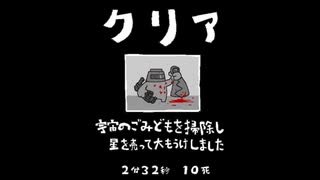 毎日駆逐マン　53日目【2分32秒10死】