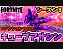 【フォートナイト】アノマリー復活！No13キューブアサシン討伐でNPCキャラクターコレクションを埋めよう！【Fortnite】