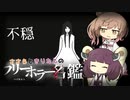 【不穏】ささらときりたんのフリーホラー名鑑【ボイチェビ実況】