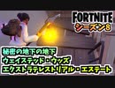 【フォートナイト】エクストラテレストリアル・エステート、ウェイステッド・ウッズ、秘密の地下の地下【Fortnite】