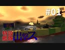 【From_The_Depths】FTD戦記～特設艦隊出撃ス～ 第01話