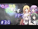 【VOICEROID実況】ゆかマキずんきずFF7 part34【インターナショナル for PC】