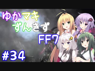 【VOICEROID実況】ゆかマキずんきずFF7 part34【インターナショナル for PC】