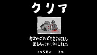 毎日駆逐マン　54日目【1分58秒2死】