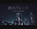 夜のパレード feat. 巡音ルカ【ボカロオリジナル曲】