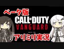 【CoeFont実況】アリアルの微妙すぎる腕前のCoD:V #1【CoD:Vanguardベータ】