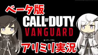 【CoeFont実況】アリアルの微妙すぎる腕前のCoD:V #1【CoD:Vanguardベータ】
