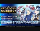 【転スラ　まおりゅう】生配信決定！TGSでの最新情報！！