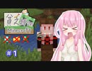 【Minecraft】貧乏縛りのマインクラフト part1【VOICEROID実況】