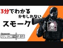 【3分シージ解説】 3分でわかるかもしれないスモーク【R6S】