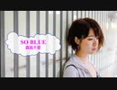 [歌える音源]　SO BLUE　/　森高千里　（歌詞：あり /　ガイドメロディーなし　karaoke)