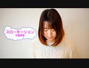 [歌える音源]　スローモーション　/　中森明菜　（歌詞：あり /　ガイドメロディーなし　karaoke)