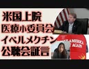 米国上院医療小委員会にて　イベルメクチン承認の検討を求める証言