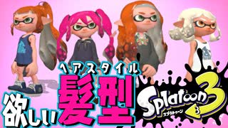 Twitter民に聞いた！スプラ3に欲しい髪型【スプラトゥーン3】