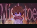 Mistletoe△ / 飯田橋ぁ【オリジナル曲】