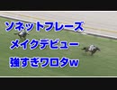 【競馬予想tv】ソネットフレーズ 強すぎワロタw メイクデビュー2021【武豊tv】エルムステークス レパードステークス 小倉記念 関谷記念 北九州記念 札幌記念