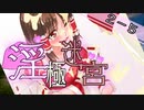 【迷宮キングダム】淫極迷宮2-5　乳をモゲ！完【ゆっくりTRPG】