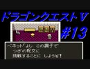 【ゆっくり実況】 ドラゴンクエストＶ #13（SFC版）