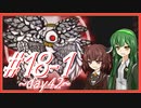 【Lobotomy Corporation】図書館に眠る奴らを揃えるL社運営 part18-1【VOICEROID実況】
