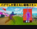 【小技集】新要素を使ったバグ＆小技がヤバい！シーズン８最強バグ小技裏技集！【FORTNITE/フォートナイト】