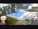 ARIA旅 第2回 青森県・鶴の舞橋から秋田県・寒風山へ