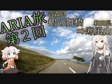 ARIA旅 第2回 青森県・鶴の舞橋から秋田県・寒風山へ