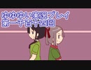 全員集合！　結城友奈は勇者である　花結いのきらめき実況プレイpart1114