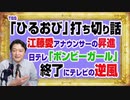 #1154 ＴＢＳ「ひるおび」打ち切り話に江藤愛アナウンサーの昇進。日テレ「ボンビーガール」の終了にテレビの逆風｜みやわきチャンネル（仮）#1304Restart1154