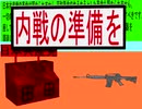 日本共産党の革命に対して内戦の準備を訴えるアニメーション２