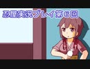 母を探してがんばります【忍屋】実況プレイ第６回