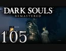 【DARK SOULS REMASTERED】シリーズごと初めてのダークソウルリマスタード part105【実況】